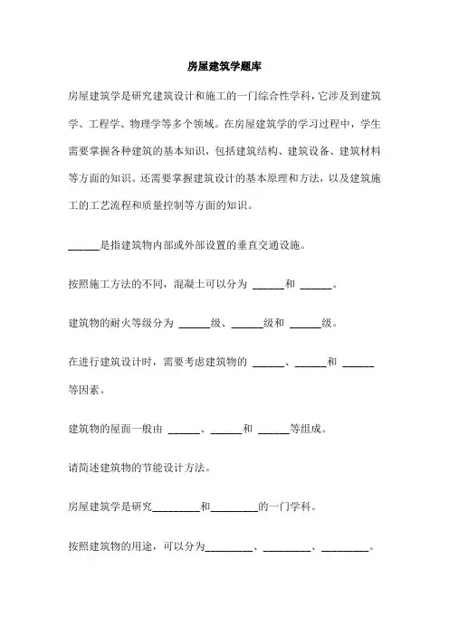 房屋建筑学题库