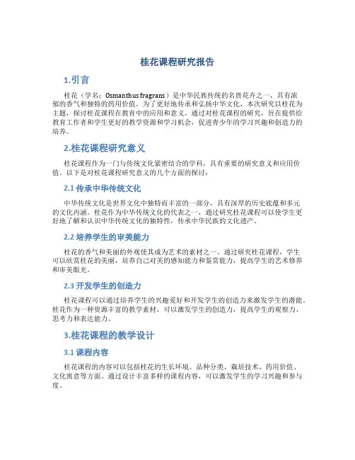 桂花课程研究报告