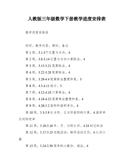 人教版三年级数学下册教学进度安排表