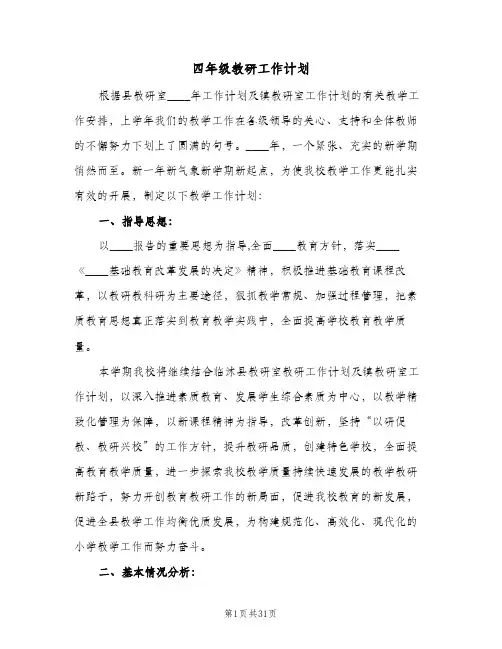 四年级教研工作计划(5篇)