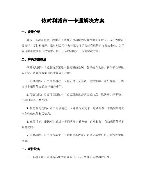 依时利城市一卡通解决方案