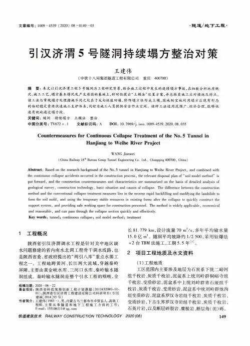 引汉济渭5号隧洞持续塌方整治对策