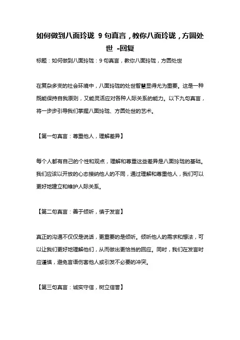 如何做到八面玲珑 9句真言,教你八面玲珑,方圆处世 -回复