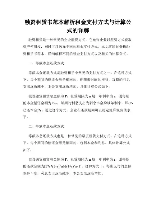 融资租赁书范本解析租金支付方式与计算公式的详解