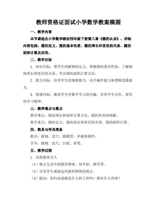 教师资格证面试小学数学教案稿圆