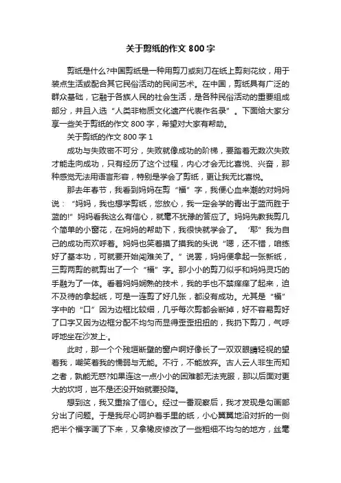 关于剪纸的作文800字