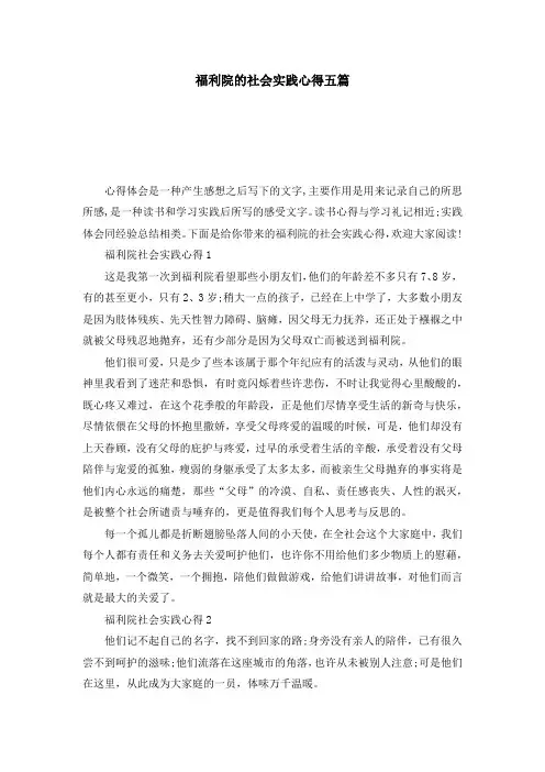福利院的社会实践心得五篇