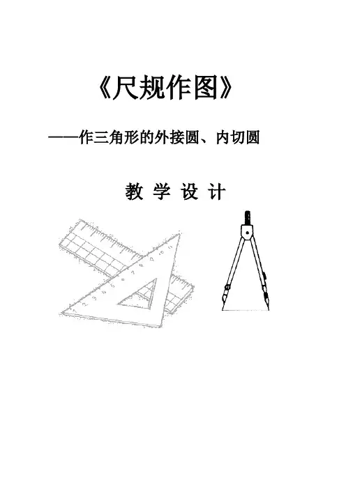全国初中数学青年教师优质课一等奖《尺规作图-作三角形的外接圆内切圆》教学设计