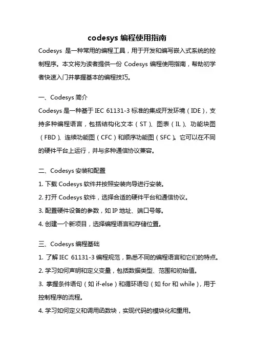 codesys 编程使用指南