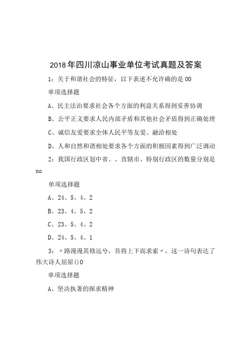 2018年四川凉山事业单位考试真题及答案