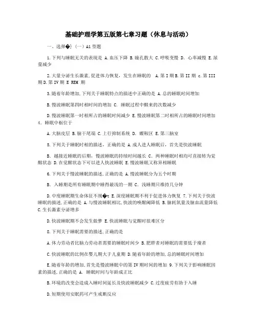 基础护理学第五版第七章习题(休息与活动)