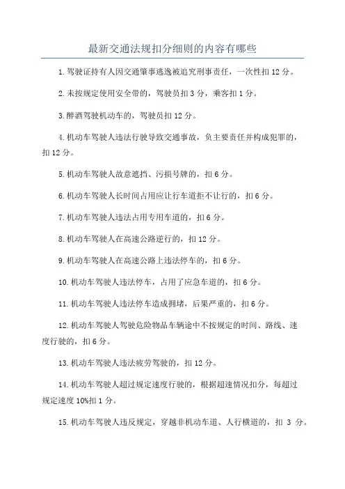 最新交通法规扣分细则的内容有哪些
