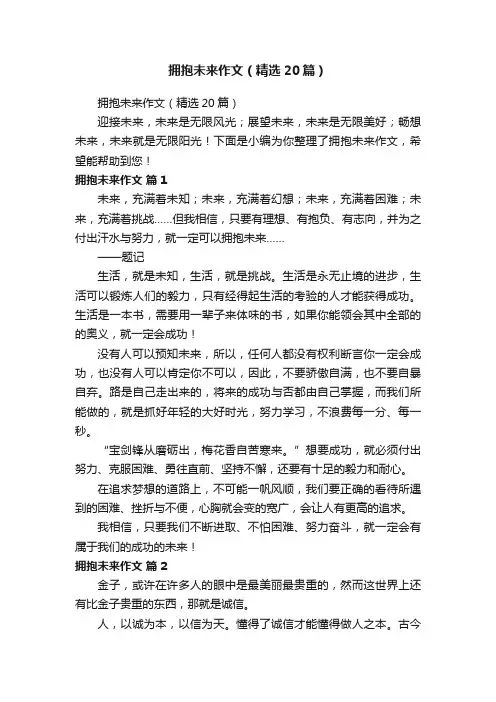 拥抱未来作文（精选20篇）