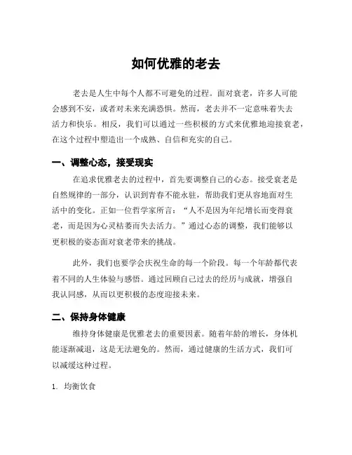 如何优雅的老去