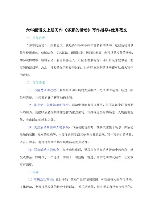 六年级语文上册习作《多彩的活动》写作指导+优秀范文