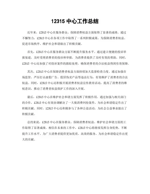 12315中心工作总结