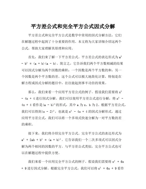 平方差公式和完全平方公式因式分解