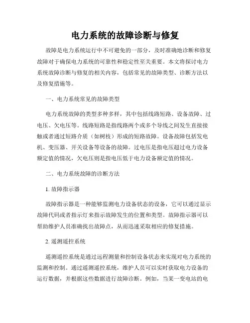 电力系统的故障诊断与修复