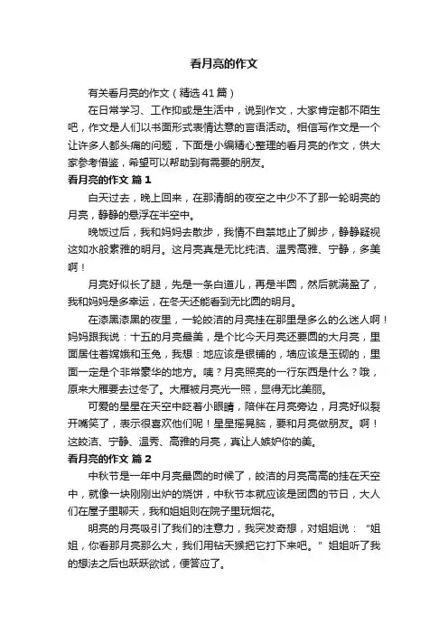 看月亮的作文