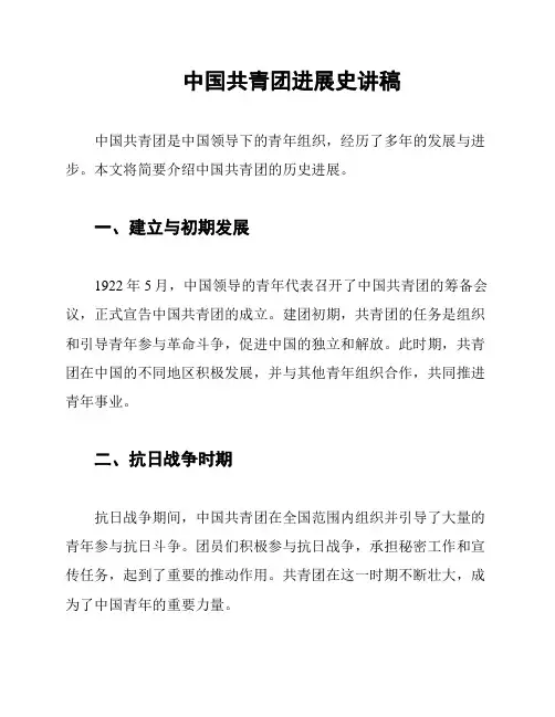 中国共青团进展史讲稿