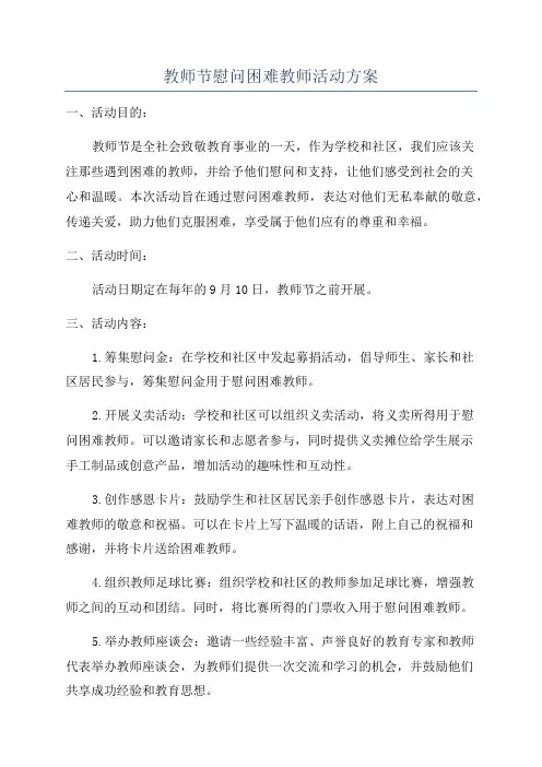 教师节慰问困难教师活动方案