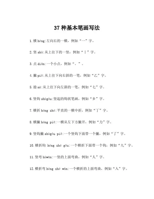 37种基本笔画写法