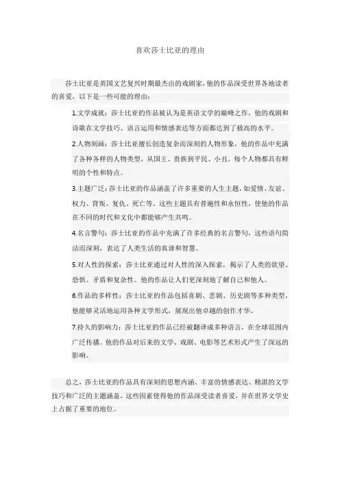 喜欢莎士比亚的理由
