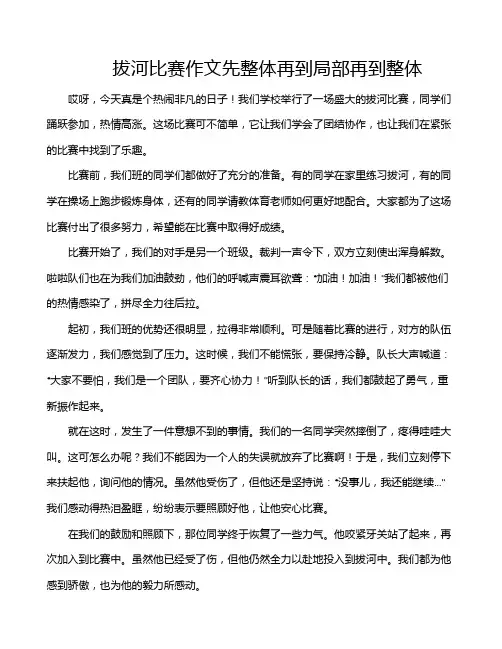 拔河比赛作文先整体再到局部再到整体
