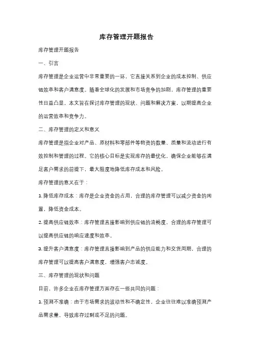 库存管理开题报告