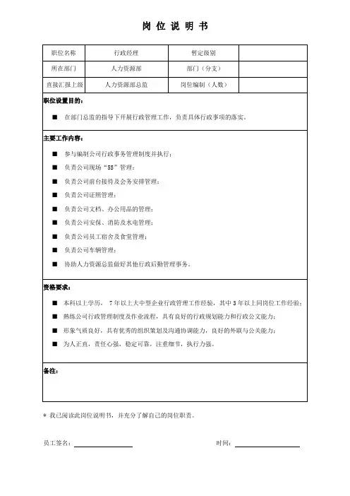 岗位说明书-人力资源部行政经理