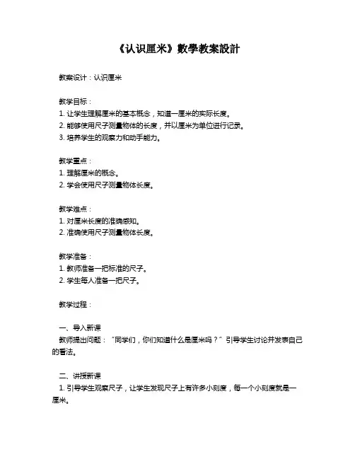 《认识厘米》数学教案设计   