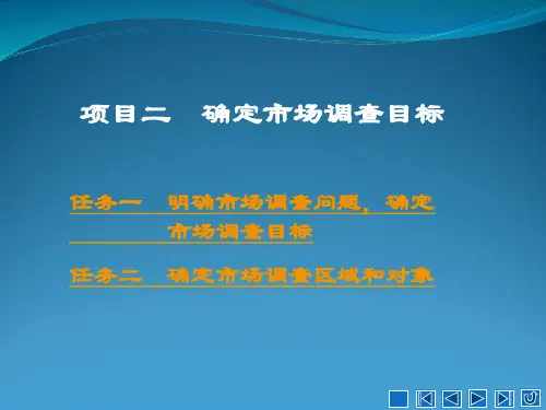 项目二   确定市场调查目标