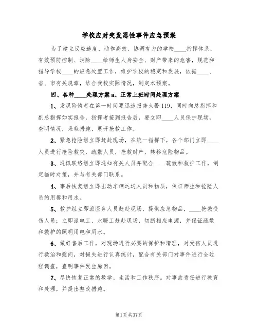 学校应对突发恶性事件应急预案（7篇）