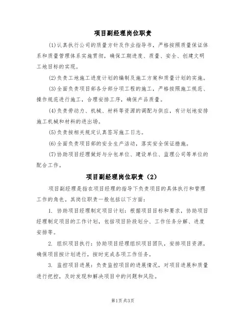 项目副经理岗位职责（3篇）