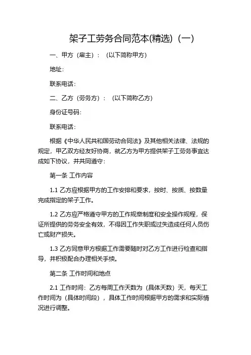 架子工劳务合同范本(精选)(一)