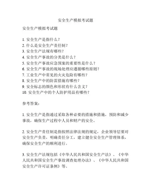 安全生产模拟考试题