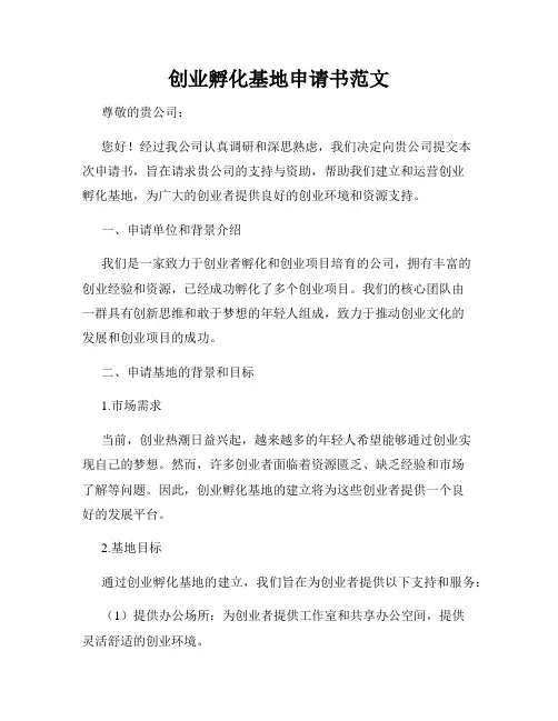 创业孵化基地申请书范文