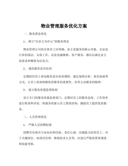 物业管理服务优化方案