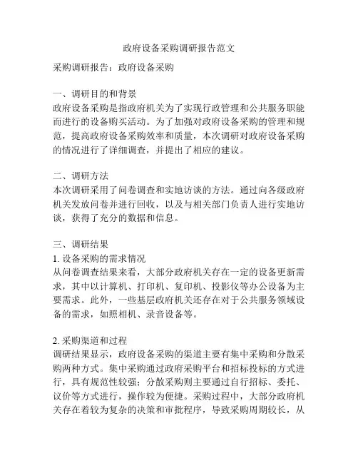 政府设备采购调研报告范文