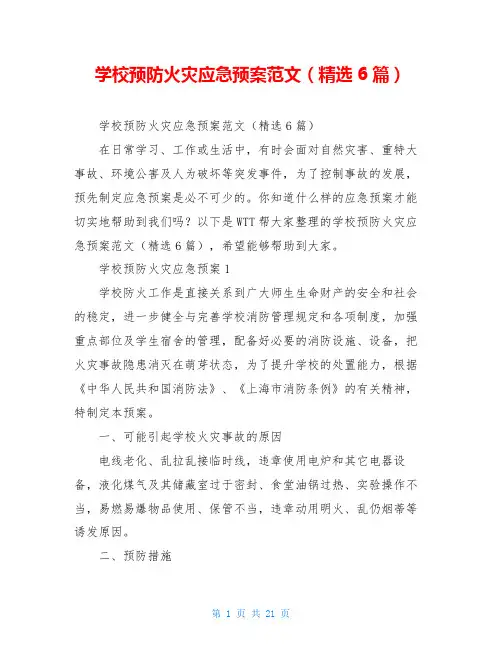 学校预防火灾应急预案范文(精选6篇)