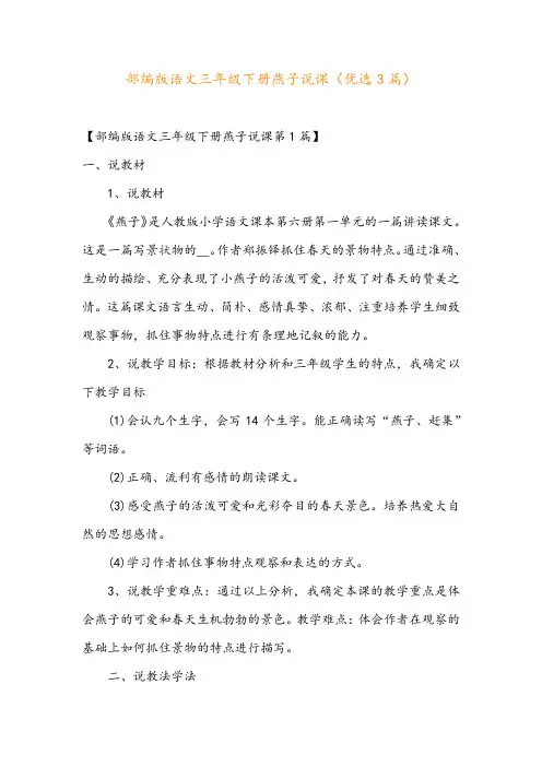 部编版语文三年级下册燕子说课(优选3篇)