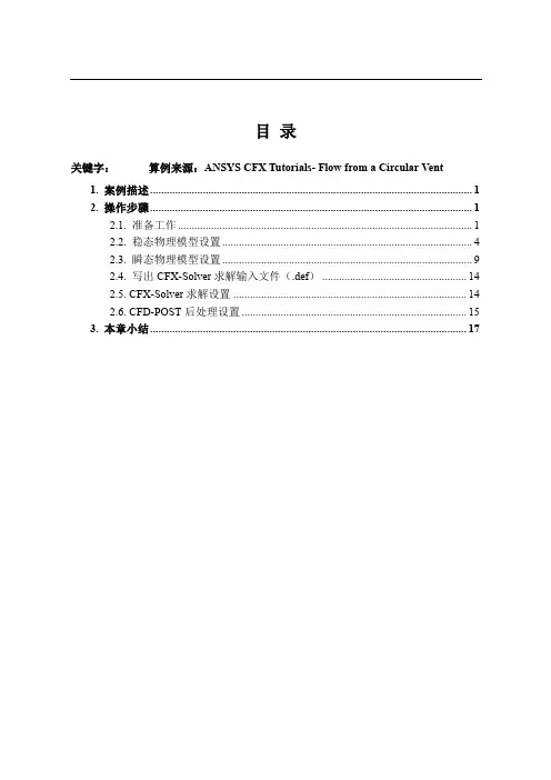 ANSYS教学算例集FL_烟囱排烟流场仿真分析