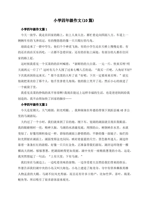 小学四年级作文(10篇)