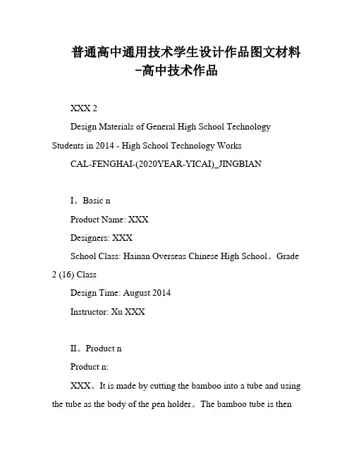 普通高中通用技术学生设计作品图文材料-高中技术作品
