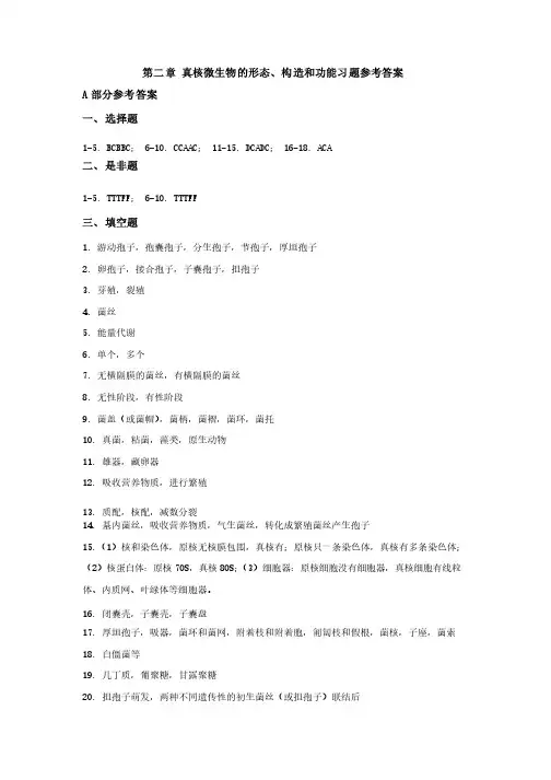第二章真核微生物的形态、构造和功能习题参考答案
