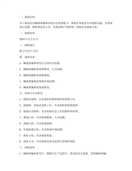 碱液泄漏应急演练方案