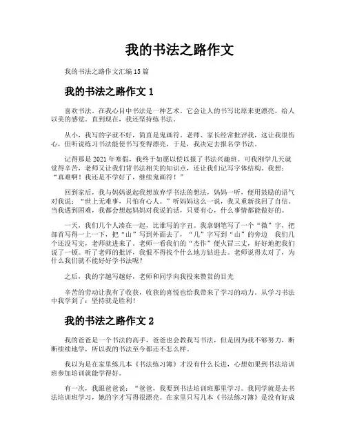 我的书法之路作文