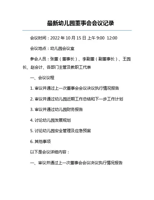 最新幼儿园董事会会议记录