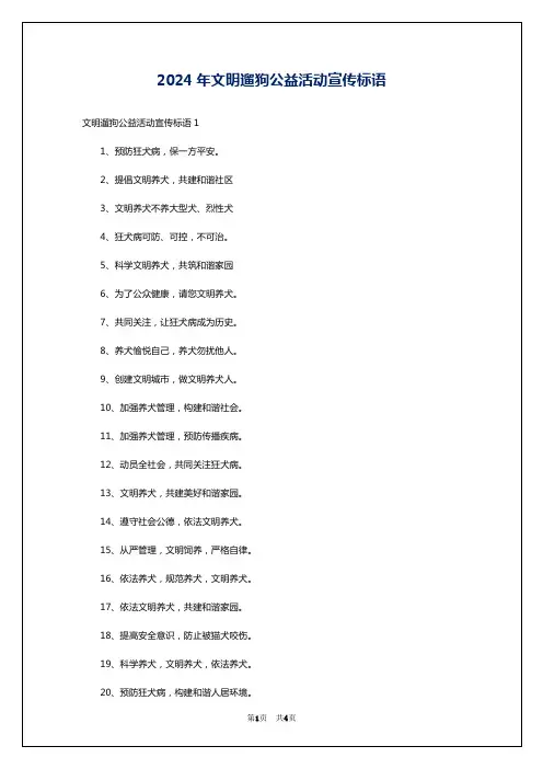 2024年文明遛狗公益活动宣传标语