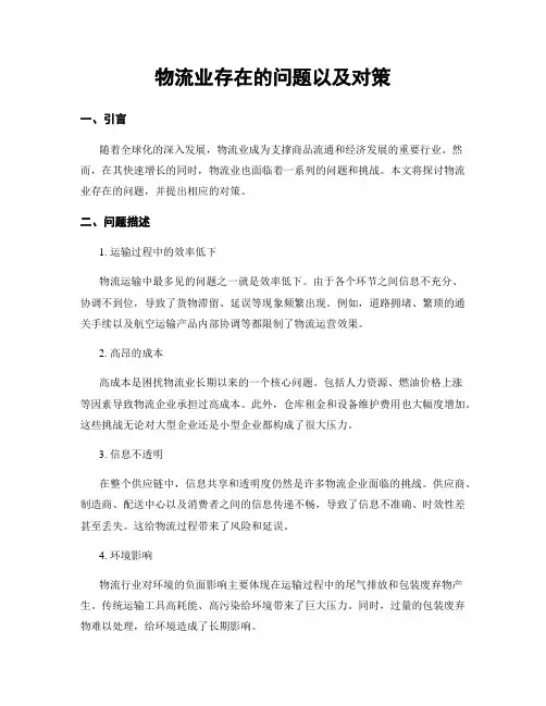 物流业存在的问题以及对策